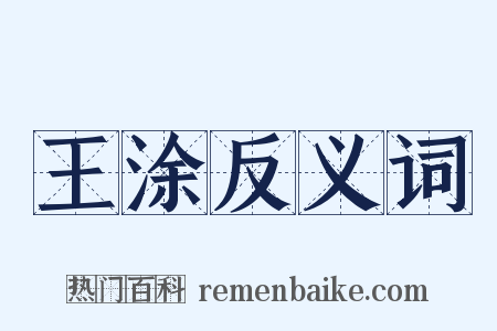 王涂反义词是什么意思的图片